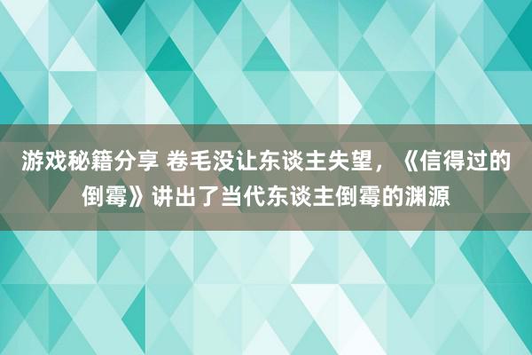 游戏秘籍分享 卷毛没让东谈主失望，《信得过的倒霉》讲出了当代东谈主倒霉的渊源